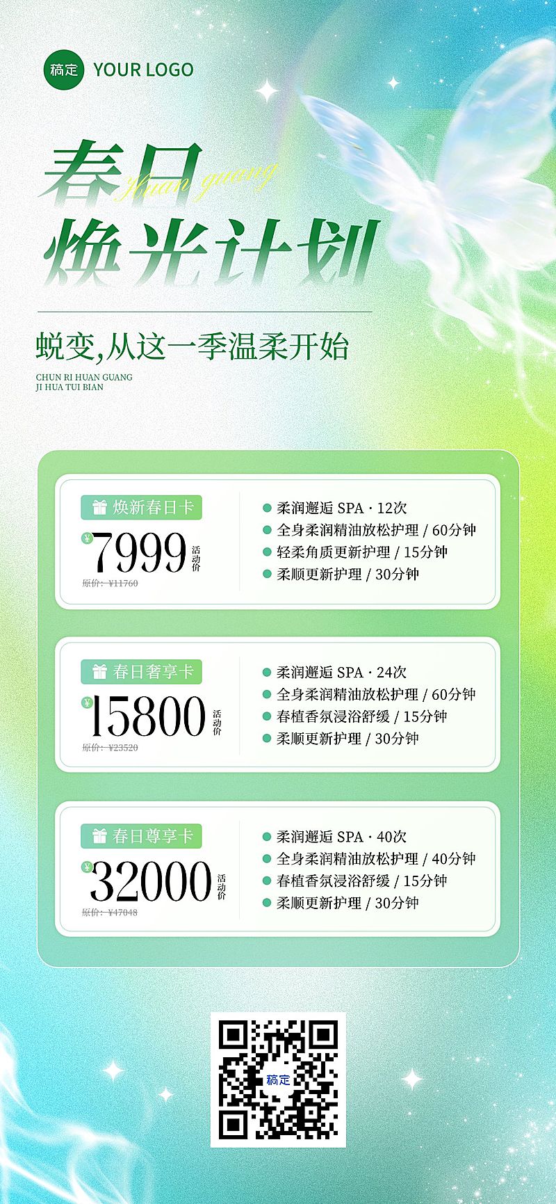 春季促销美业美容院春季卡项全屏海报
