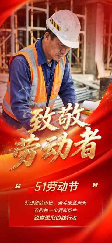 51五一劳动节表彰颁奖人物通用政务感全屏海报预览效果