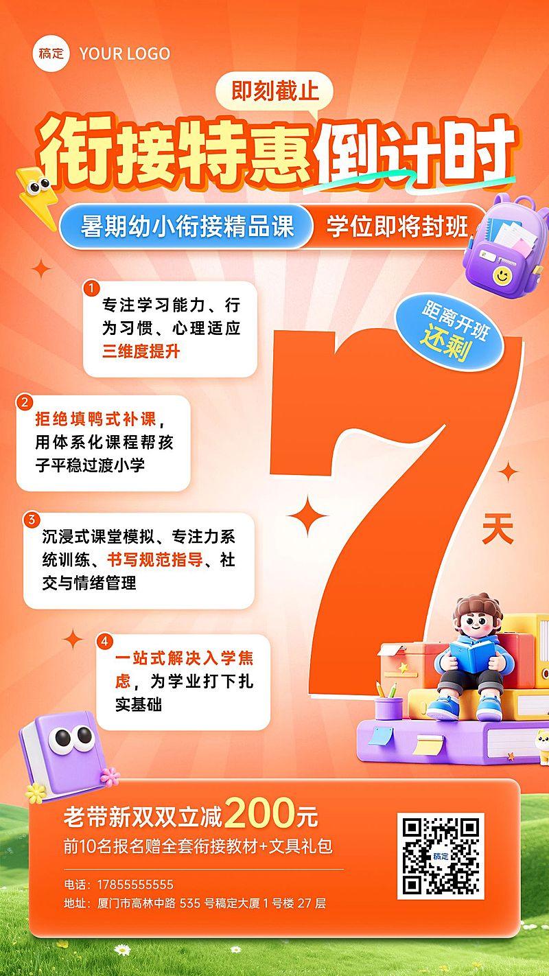 暑期班教育早幼教幼小衔接课程倒计时宣传海报