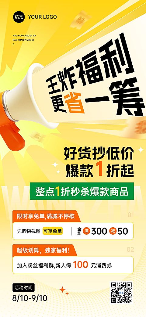 通用打折促销满减促销3D喇叭全屏海报AIGC