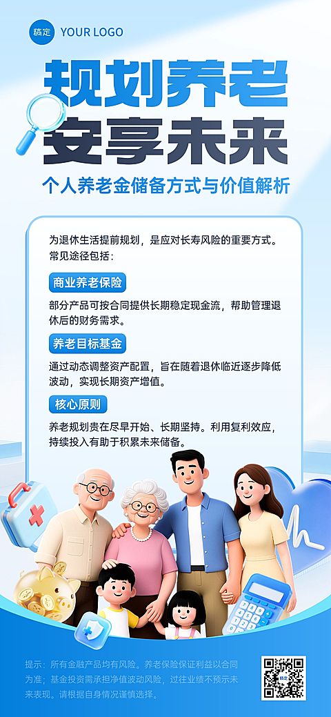 养老保险科普宣传海报