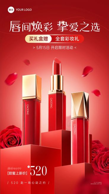 520情人节营销卖货商品零售浪漫感手机海报预览效果