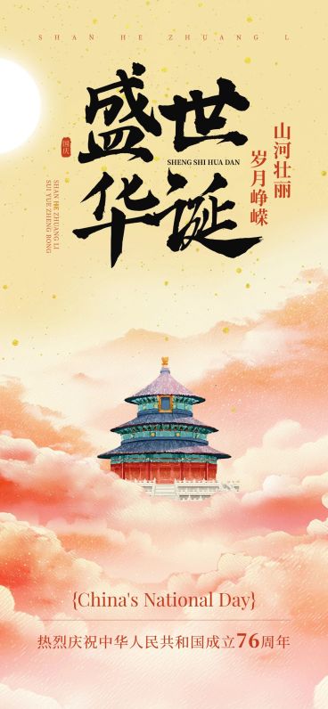 国庆节日祝福喜庆感中式感全屏海报AIGC预览效果