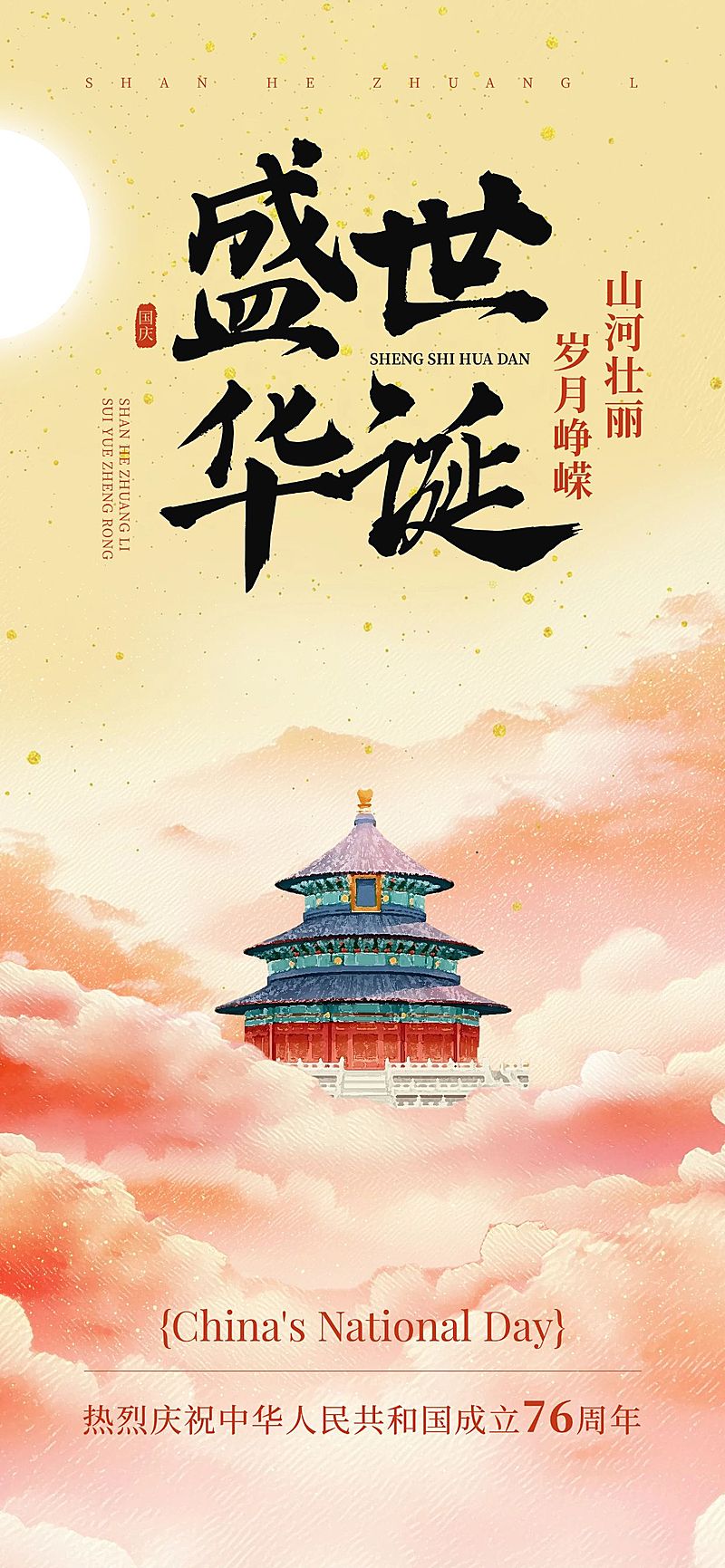 国庆节日祝福喜庆感中式感全屏海报AIGC