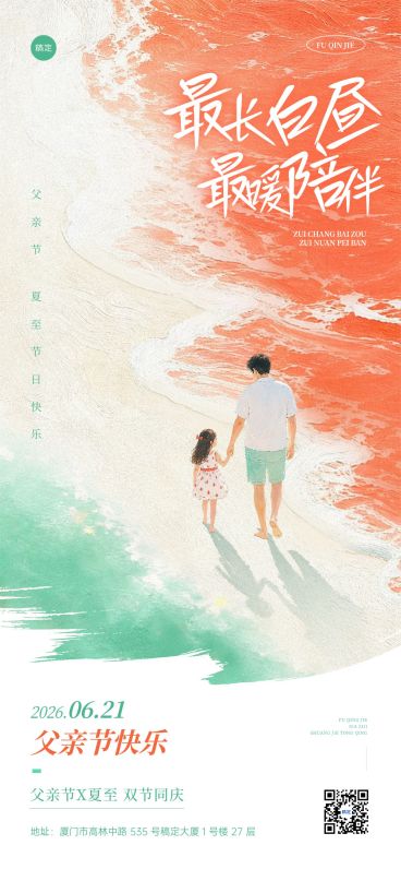 父亲节夏至节日祝福通用清新感全屏竖版海报预览效果