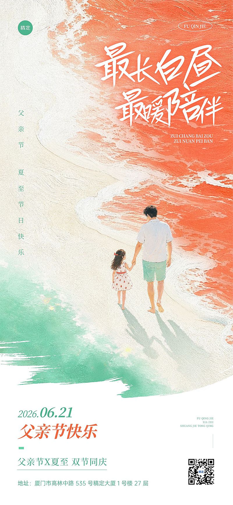 父亲节夏至节日祝福通用清新感全屏竖版海报