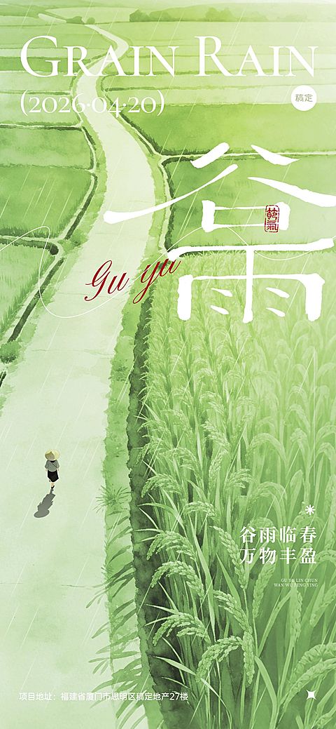 谷雨节日祝福通用清新感全屏竖版海报