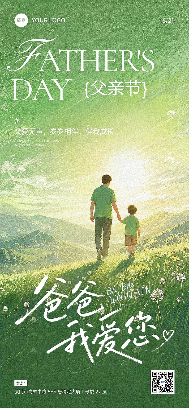 父亲节节日祝福通用清新感全屏竖版海报