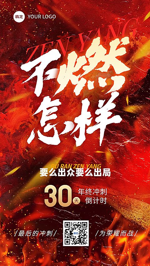 年终激励励志感大字红金手机海报AIGC