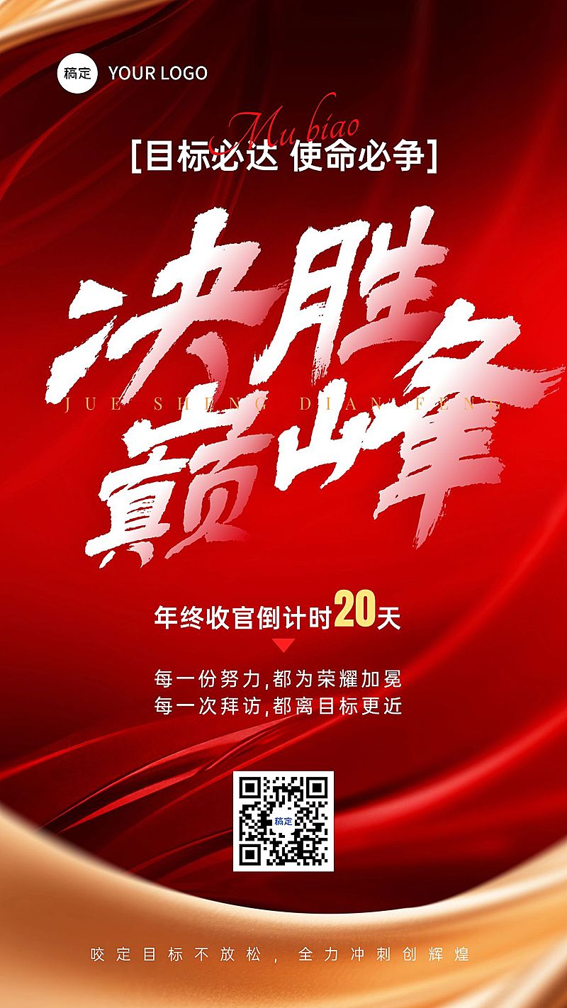 金融保险年终年底业绩冲刺激励倒计时手机海报AIGC