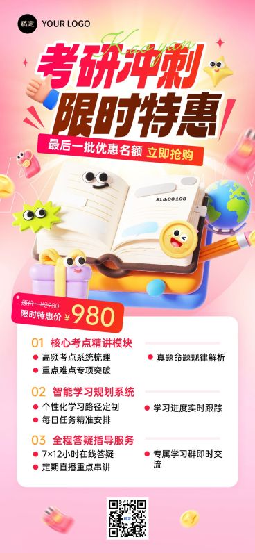 教育培训学历教育考研考博课程营销3D促销感全屏竖版海报AIGC预览效果