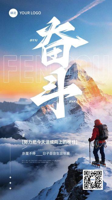 金融励志感日签早安问候正能量语录登山手机海报预览效果