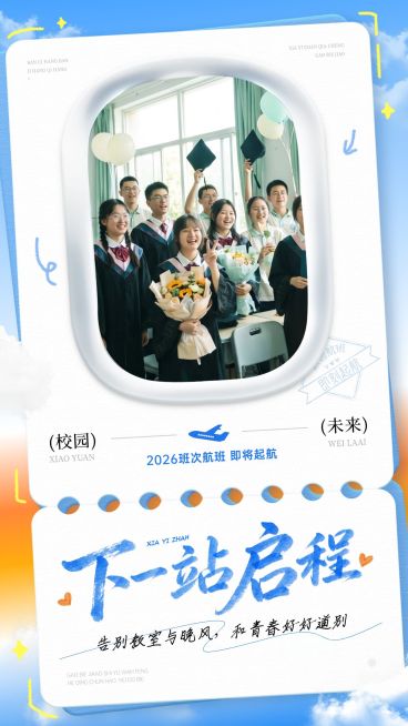 毕业季创意晒照海报预览效果