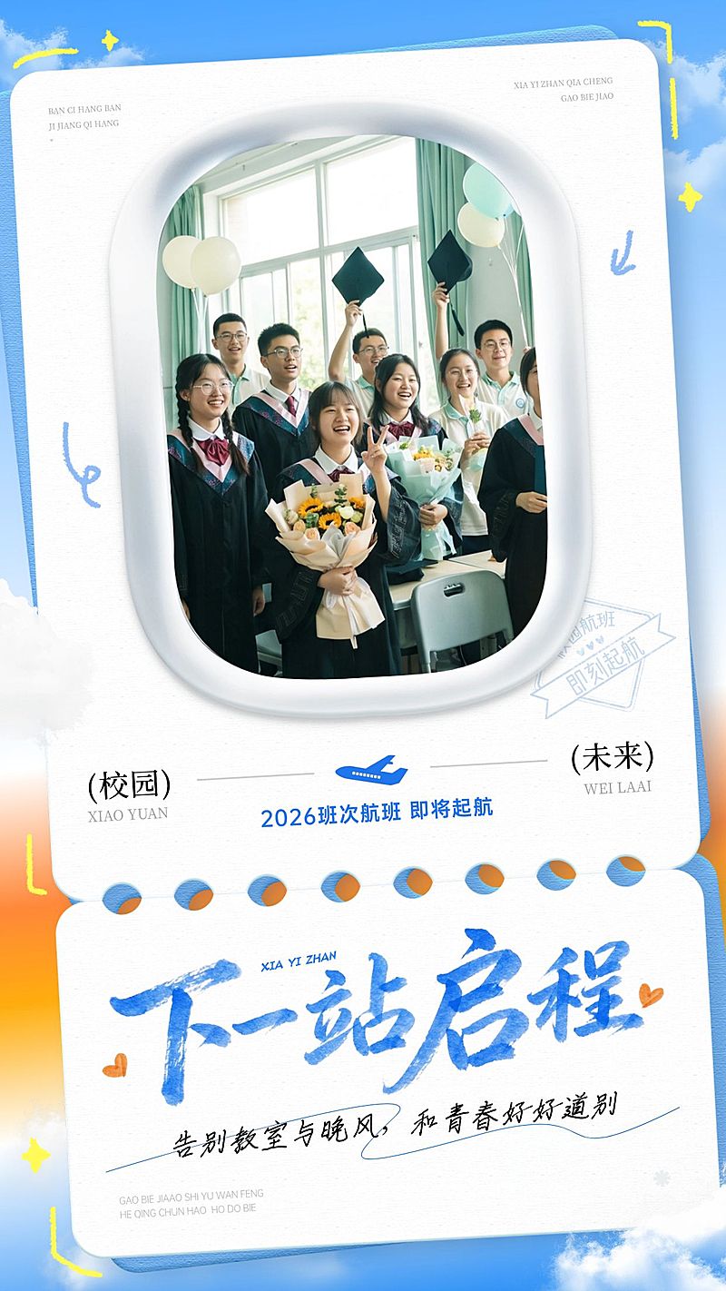 毕业季创意晒照海报