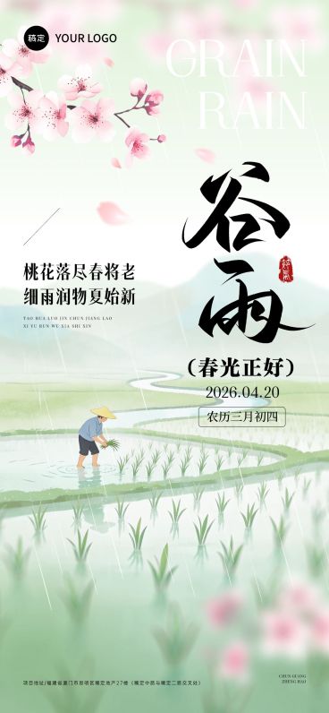 谷雨节日祝福通用朦胧感全屏竖版海报预览效果