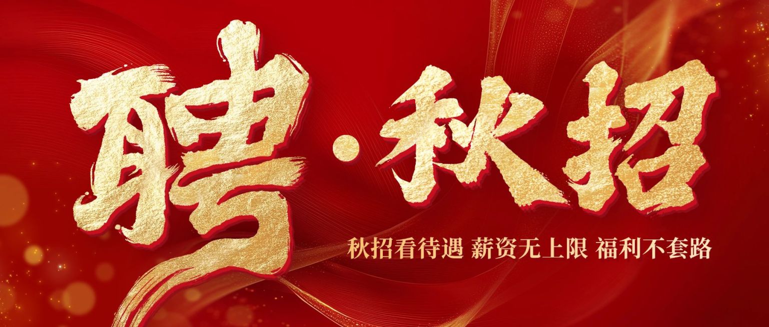 秋招企业秋季招聘喜庆感公众号首图AIGC预览效果