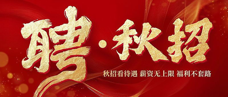 秋招企业秋季招聘喜庆感公众号首图AIGC