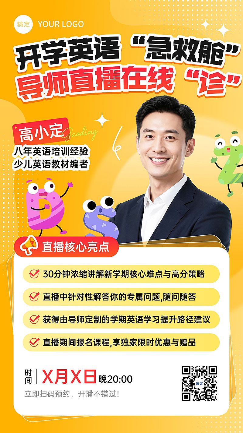 开学季语言培训直播预告竖版海报
