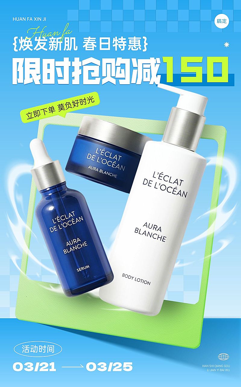 春季营销美妆个护电商海报