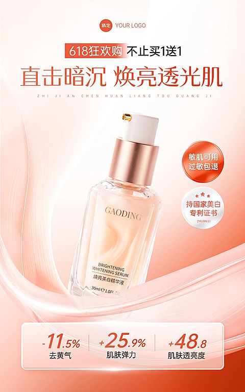 618年中大促美白精华美容美妆电商海报