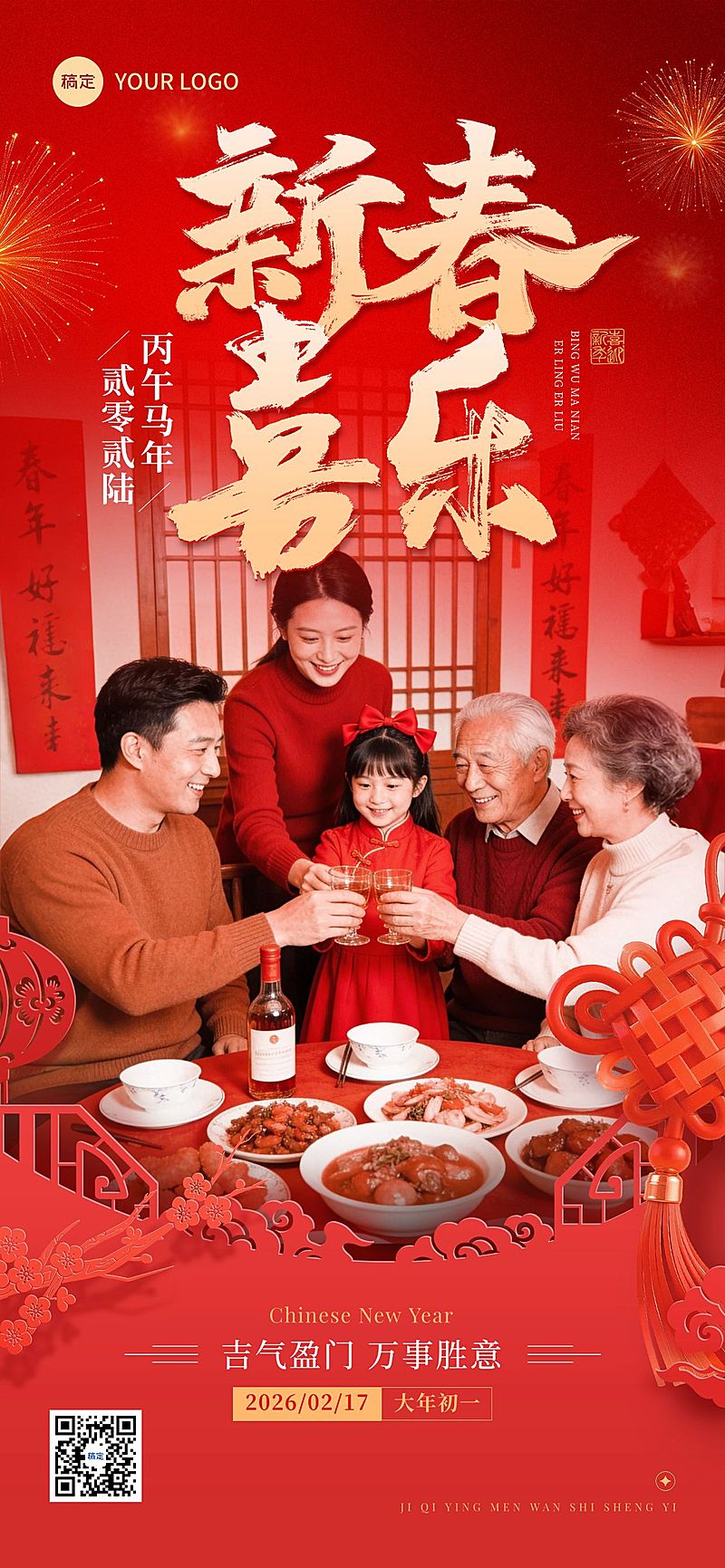 春节节日祝福喜庆感全屏竖版海报