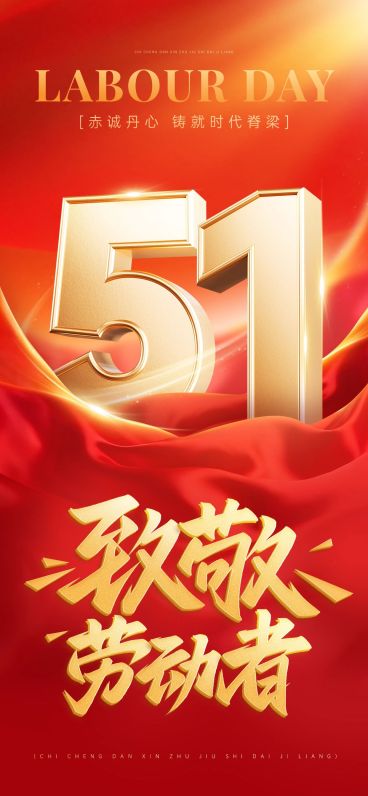 51五一劳动节节日祝福通用政务感全屏海报预览效果