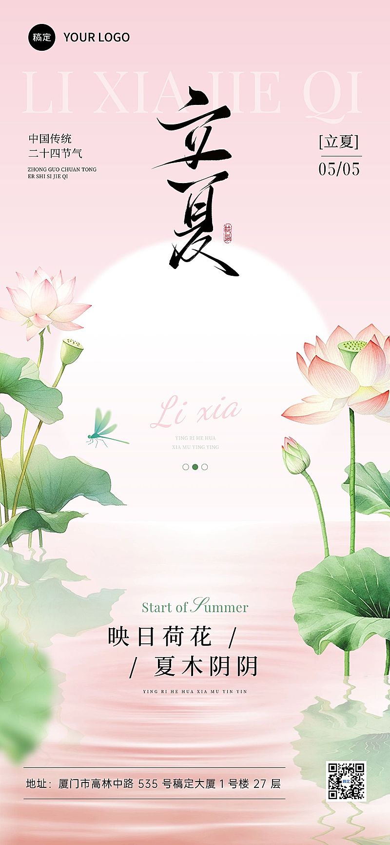 立夏节气祝福通用中式感全屏竖版海报