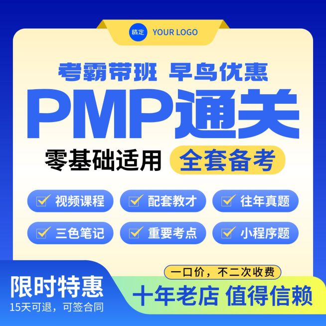 pmp备考考证教育培线上课程课程营销电商主图预览效果