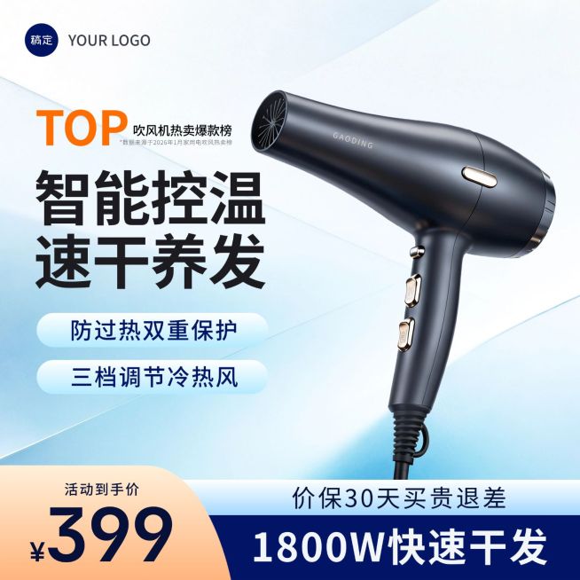 电吹风吹风机家居电器小家电蓝色电商零售主图预览效果