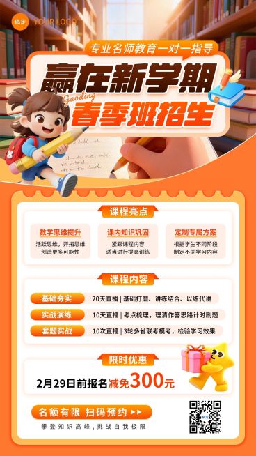 教育培训春季班课程招生宣传海报预览效果