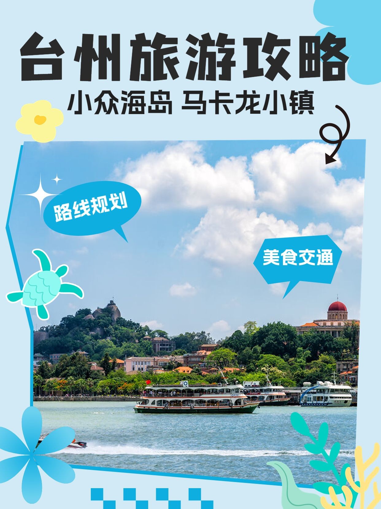 旅游台州小众海岛出行攻略小红书封面预览效果