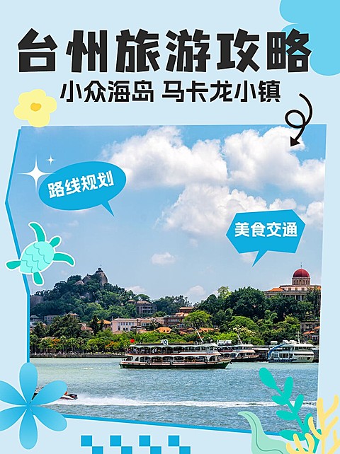 旅游台州小众海岛出行攻略小红书封面
