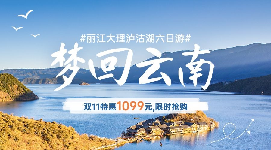 双十一旅游线路营销云南实景海报banner预览效果