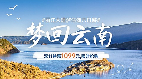 双十一旅游线路营销云南实景海报banner
