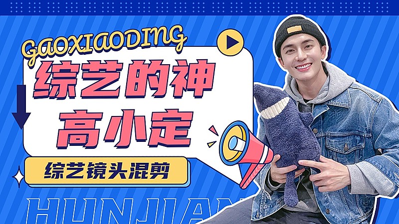 明星综艺混剪横版视频封面