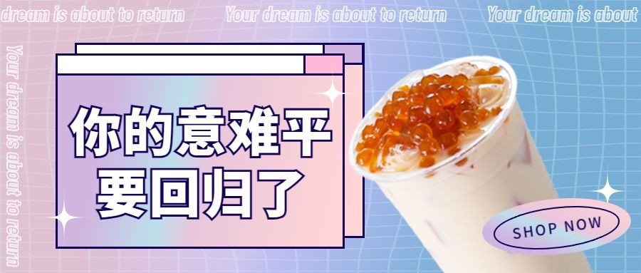 奶茶饮品产品营销实景公众号首图预览效果