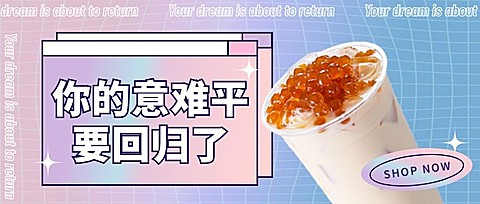 奶茶饮品产品营销实景公众号首图