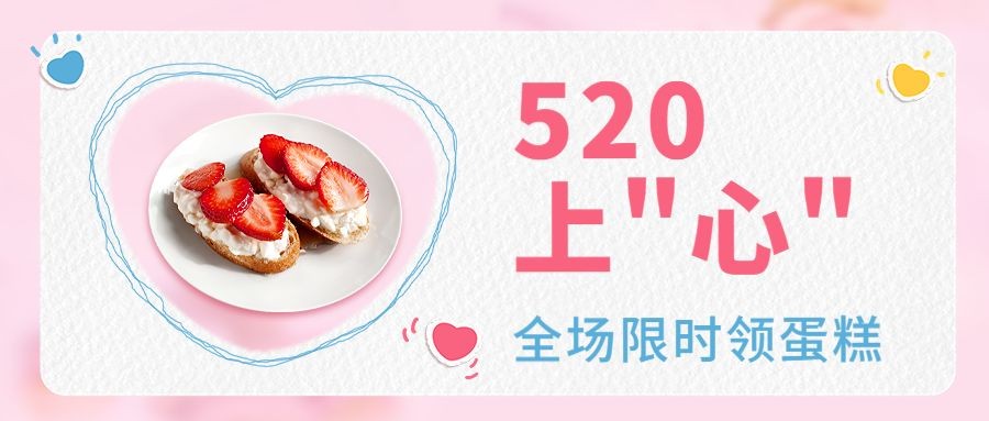 可爱餐饮520情人节蛋糕营销公众号首图预览效果