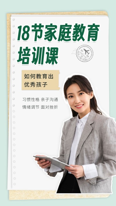 家庭教育网课招生宣传拼贴手帐风竖版视频封面