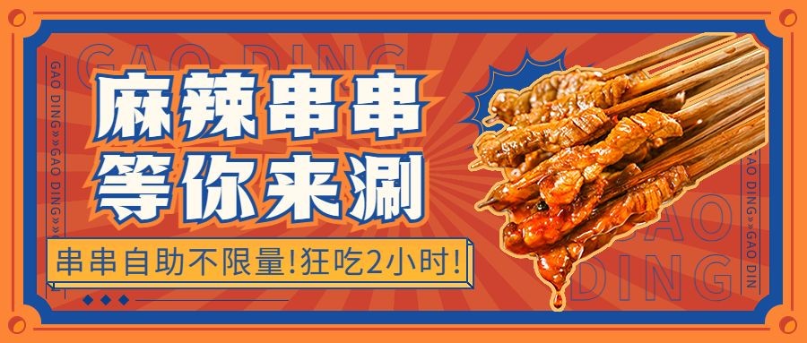 放射线餐饮烤串产品营销宣传公众号首图