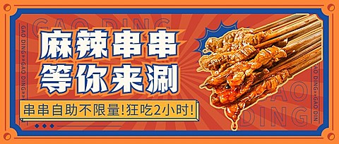 放射线餐饮烤串产品营销宣传公众号首图