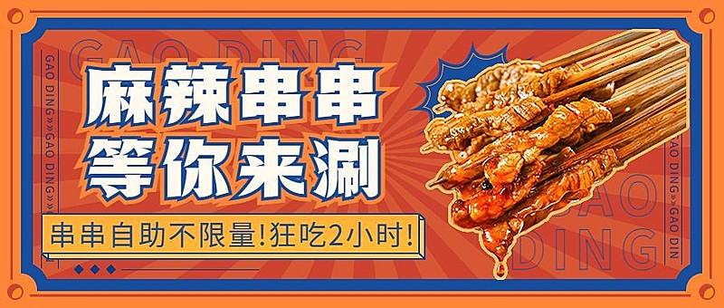 放射线餐饮烤串产品营销宣传公众号首图