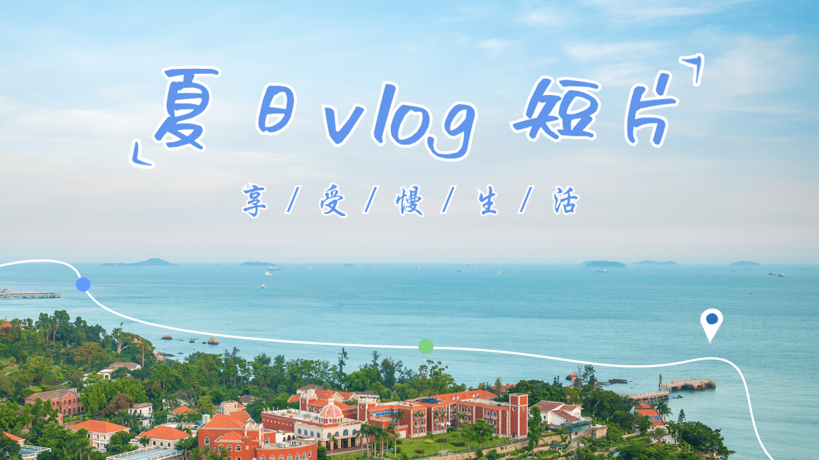 治愈文艺清新夏日旅游出行vlog横版视频封面预览效果