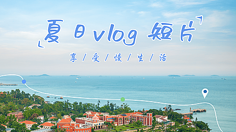 治愈文艺清新夏日旅游出行vlog横版视频封面