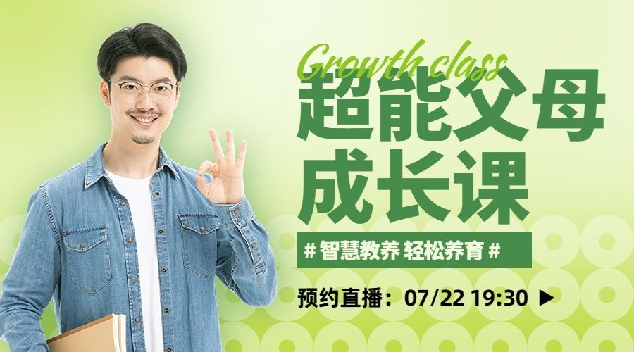 教育培训家庭亲子讲师直播横版海报banner预览效果