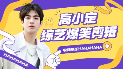 明星综艺混剪横版视频封面