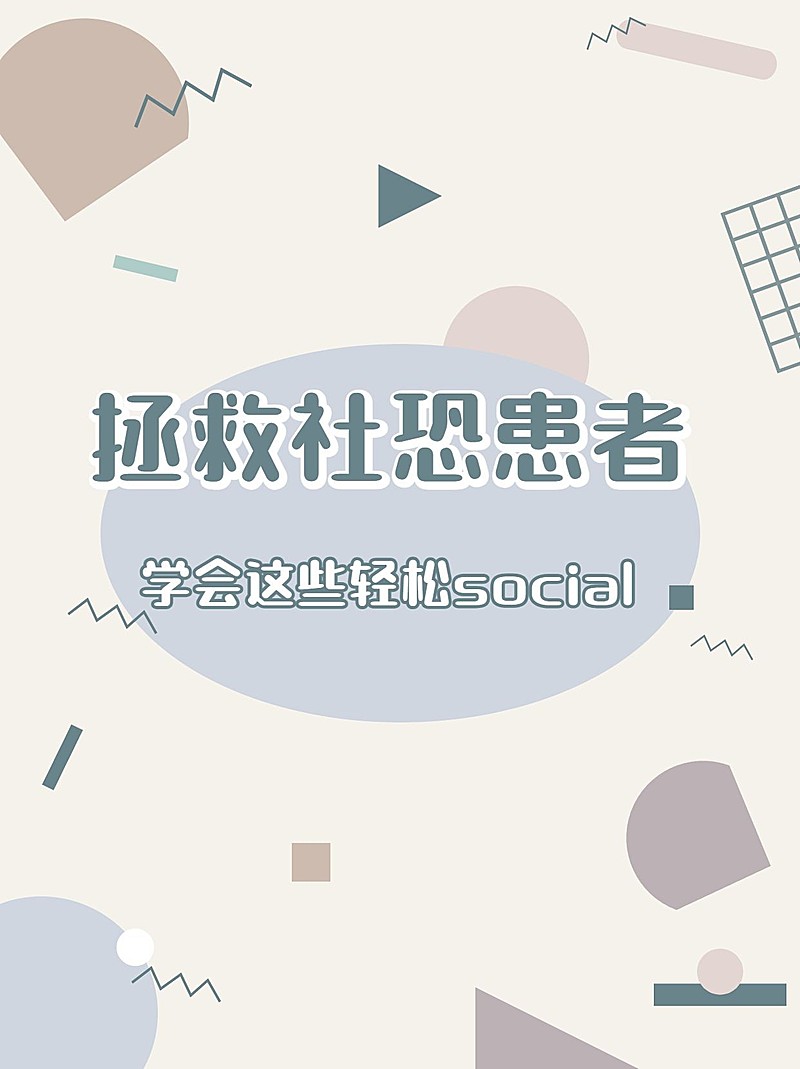 社交干货分享情感博主小红书封面