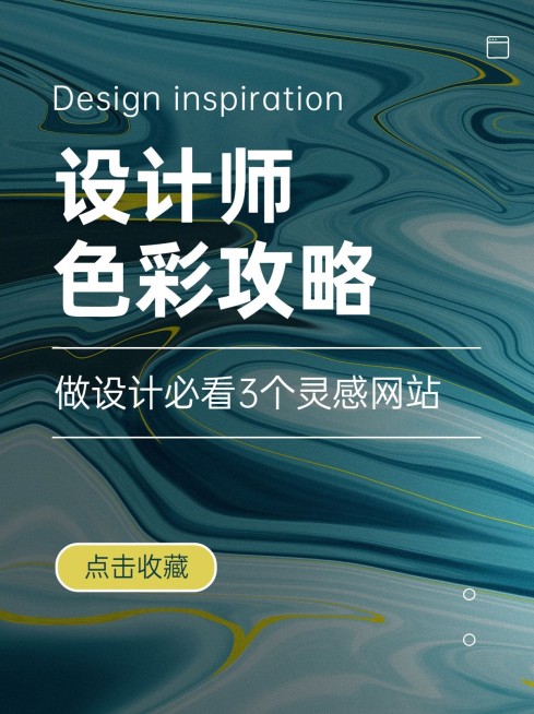 设计科普攻略小红书封面预览效果
