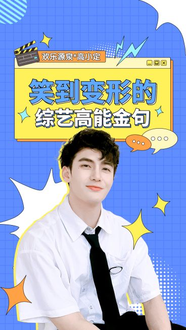 综艺风明星应援混剪竖版视频封面预览效果