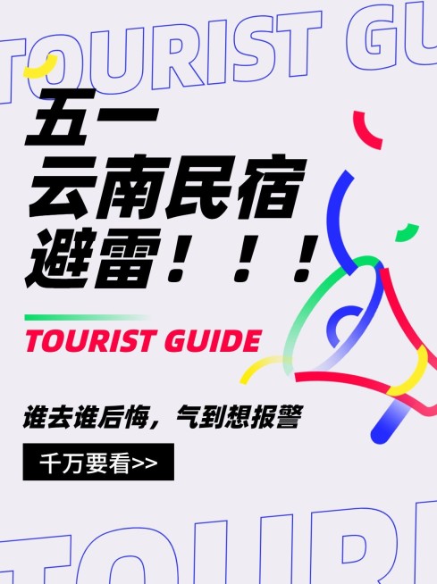 旅游五一云南民宿避雷攻略小红书封面预览效果